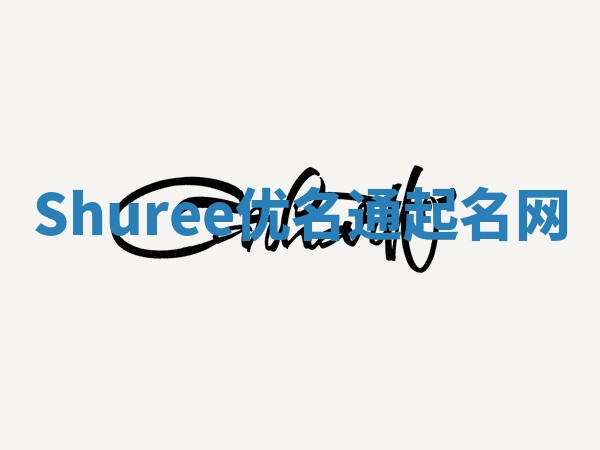 Shuree优名通起名网