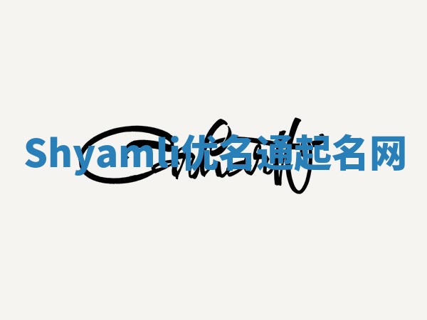 Shyamli优名通起名网