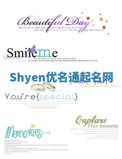 Shyen优名通起名网