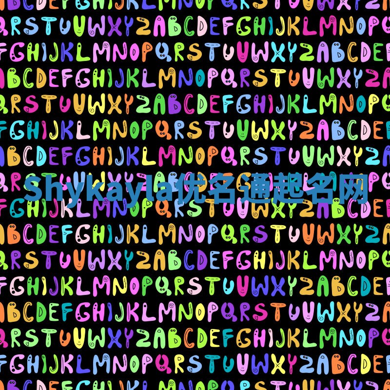 Shykayla优名通起名网