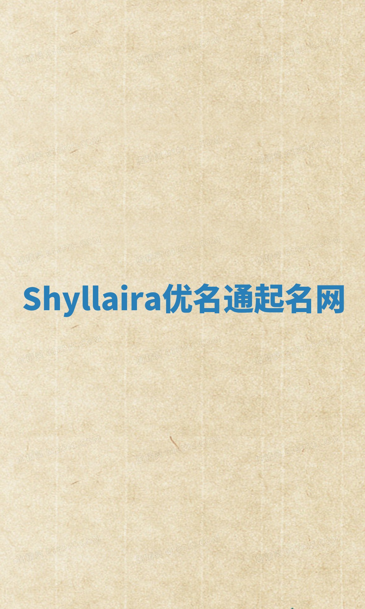 Shyllaira优名通起名网