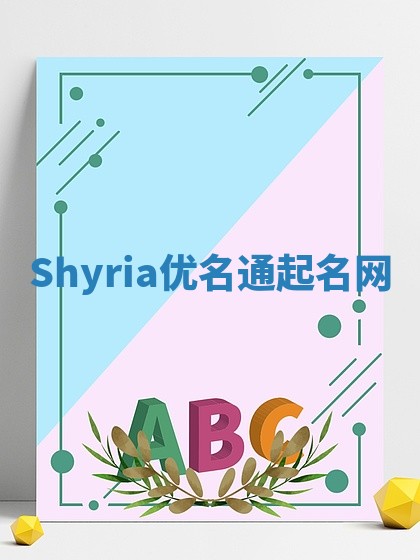 Shyria优名通起名网