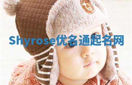 Shyrose优名通起名网