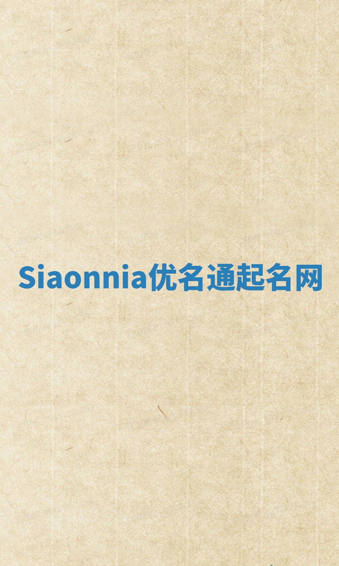Siaonnia优名通起名网