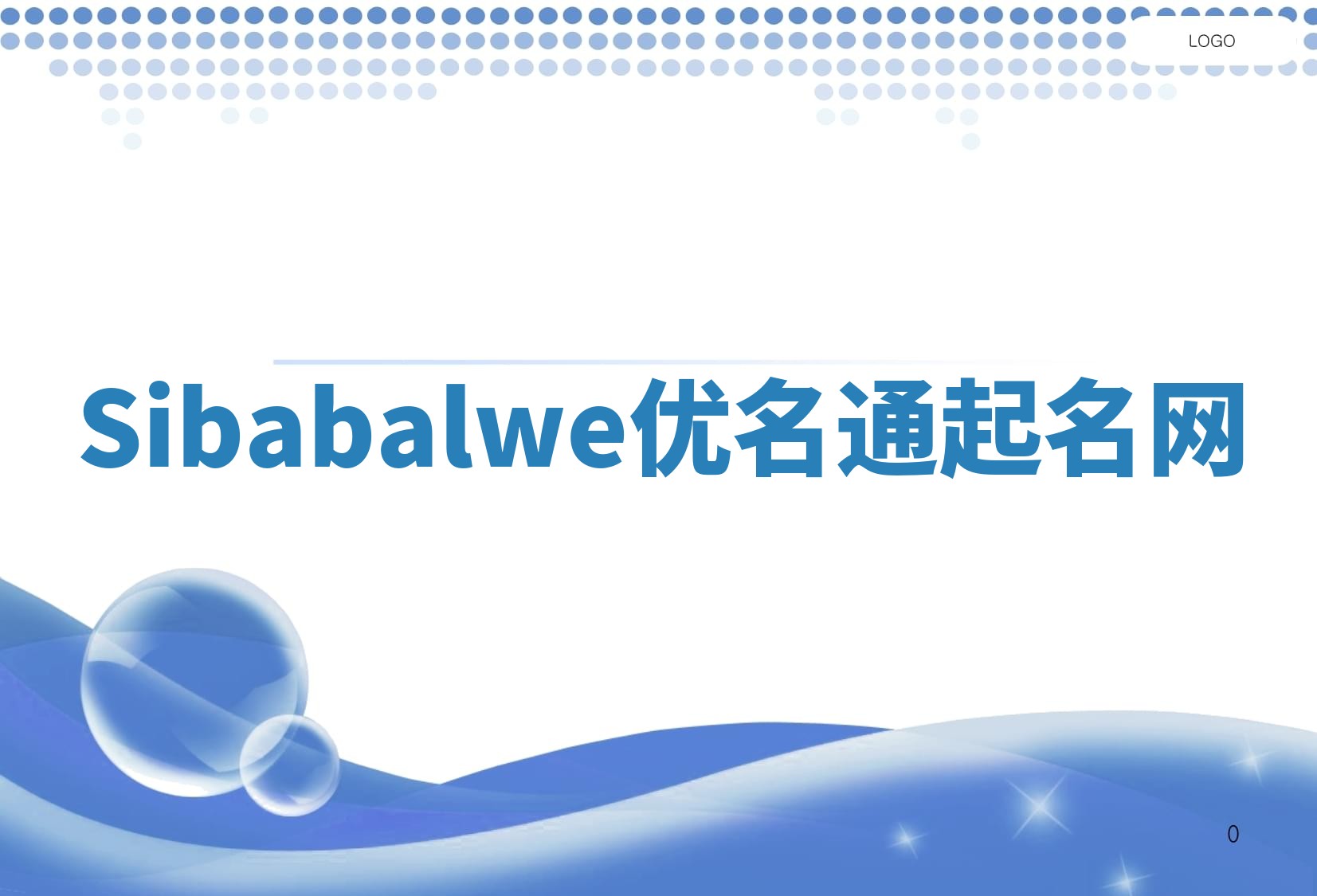 Sibabalwe优名通起名网