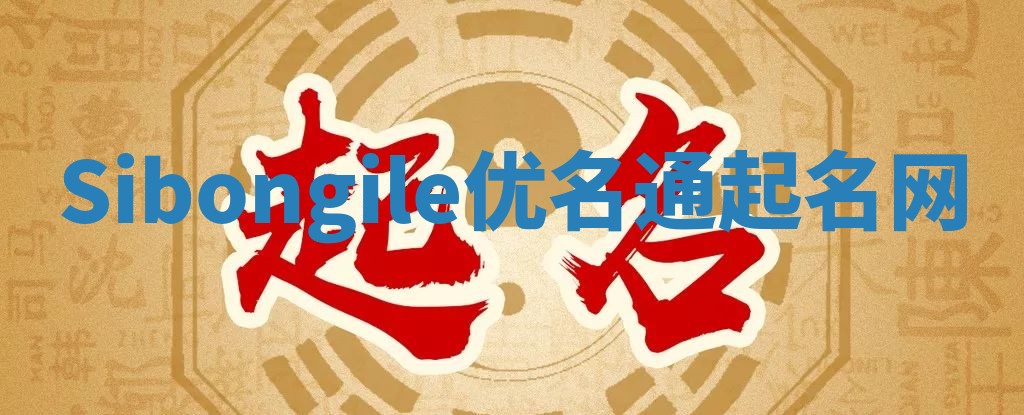 Sibongile优名通起名网 Sibongile优名通起名网