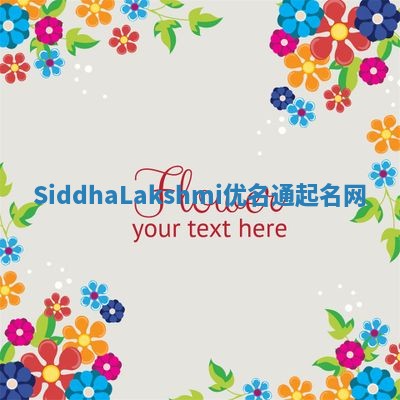SiddhaLakshmi优名通起名网