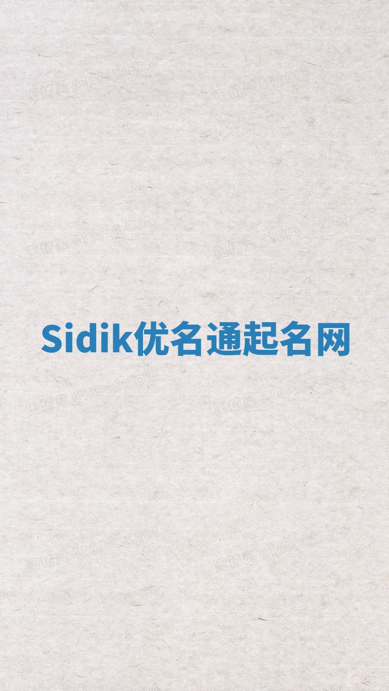 Sidik优名通起名网