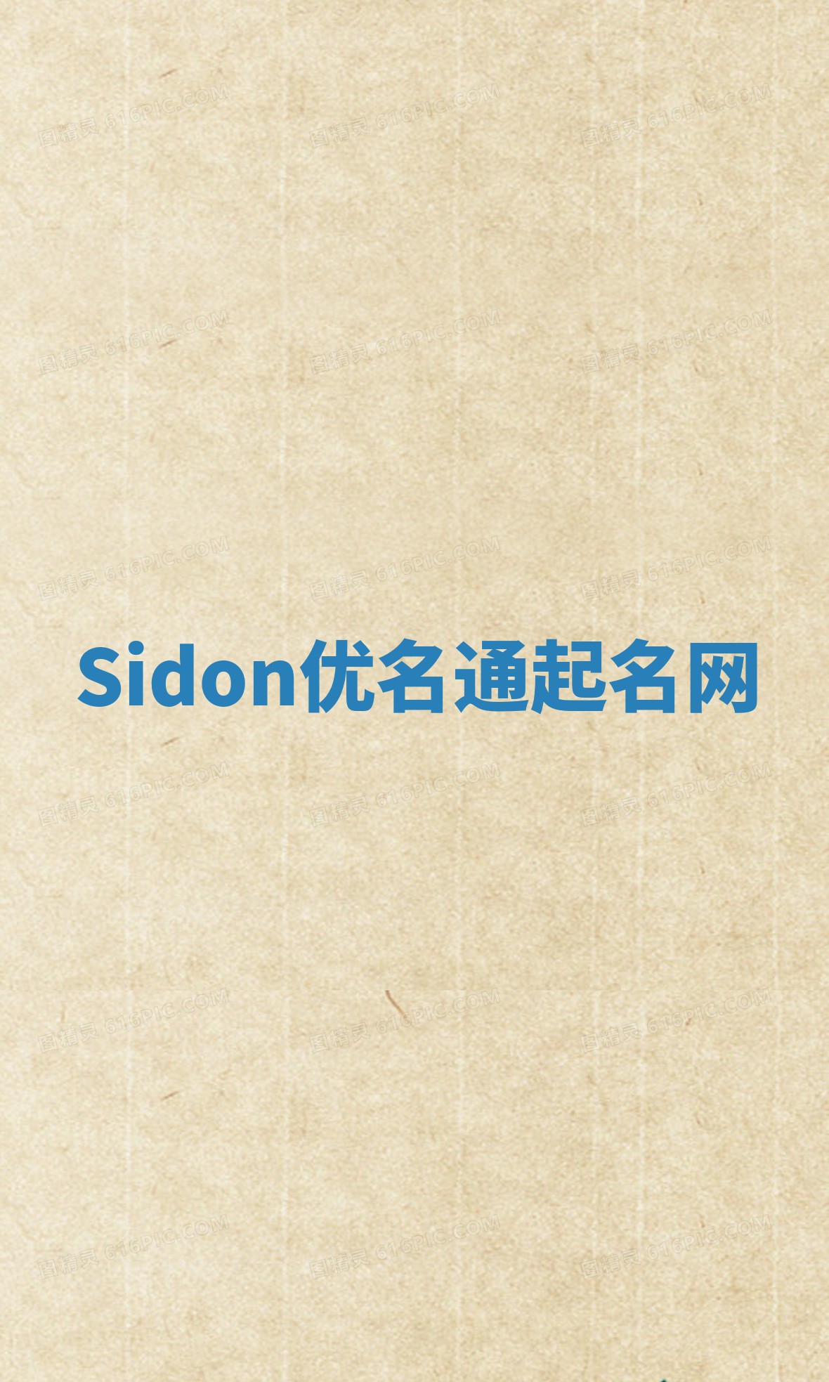 Sidon优名通起名网