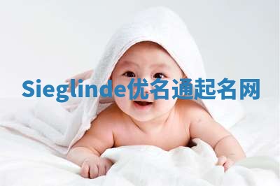 Sieglinde优名通起名网