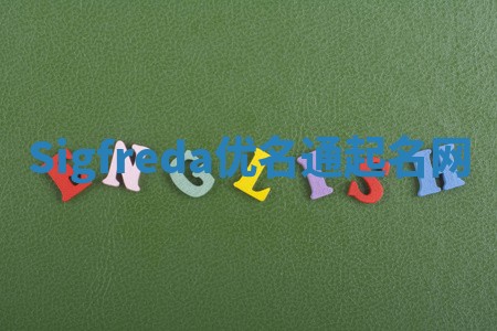 Sigfreda优名通起名网