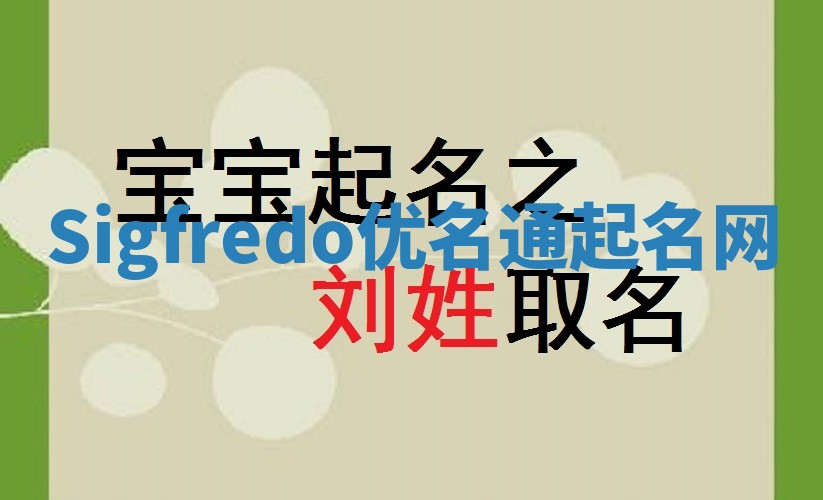 Sigfredo优名通起名网