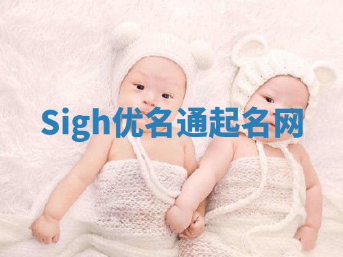 Sigh优名通起名网