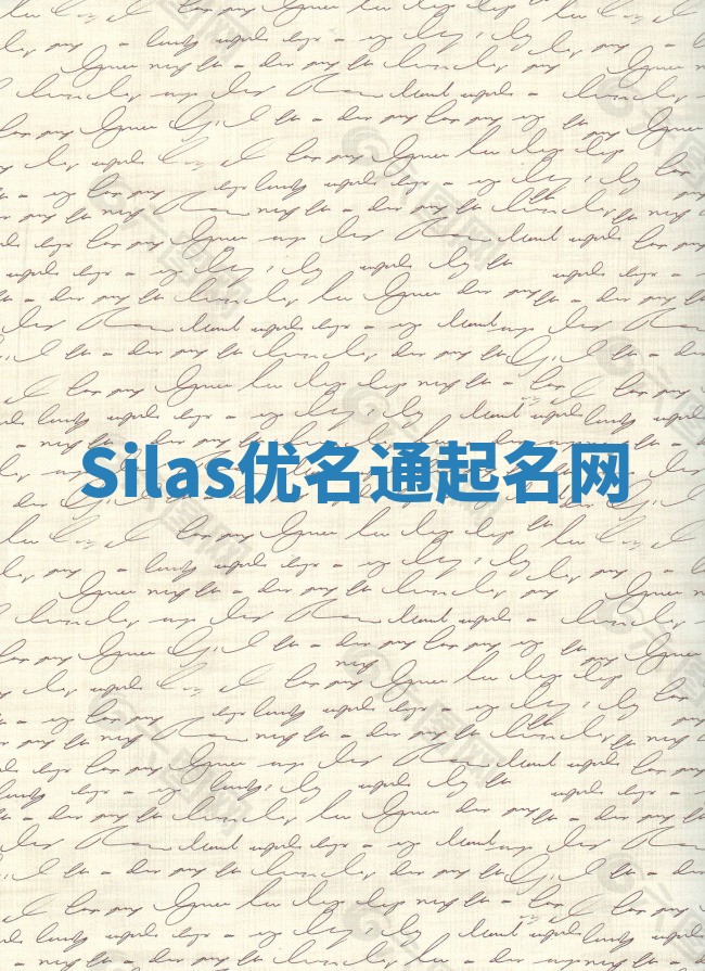 Silas优名通起名网