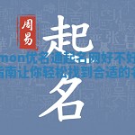Simon优名通起名网好不好选择指南让你轻松找到合适的名字