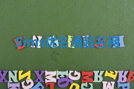 Sims优名通起名网