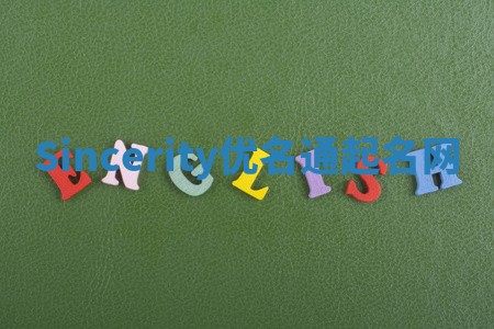 Sincerity优名通起名网