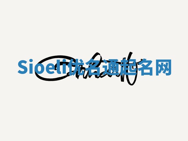 Sioeli优名通起名网