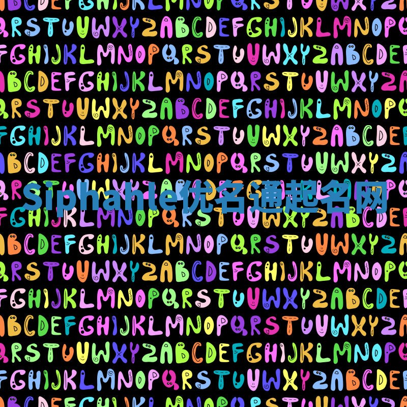 Siphahle优名通起名网