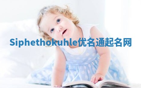 Siphethokuhle优名通起名网