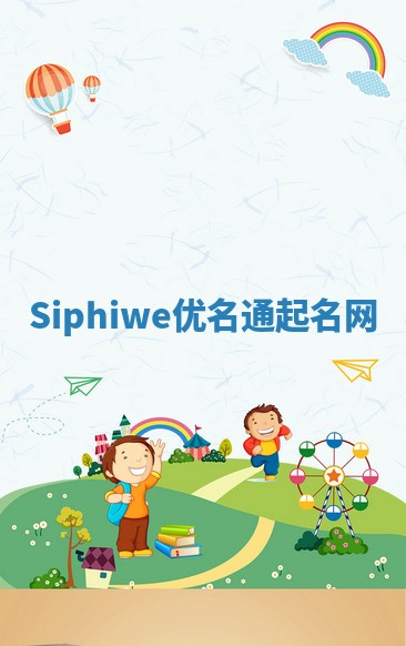 Siphiwe优名通起名网