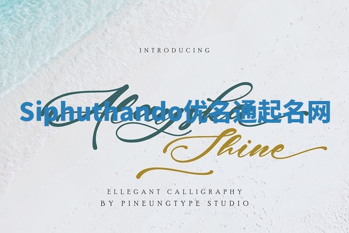 Siphuthando优名通起名网