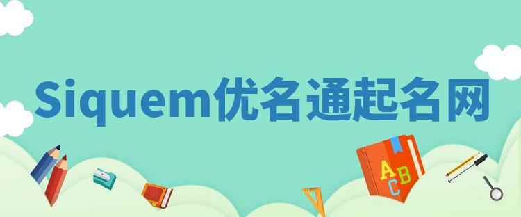 Siquem优名通起名网