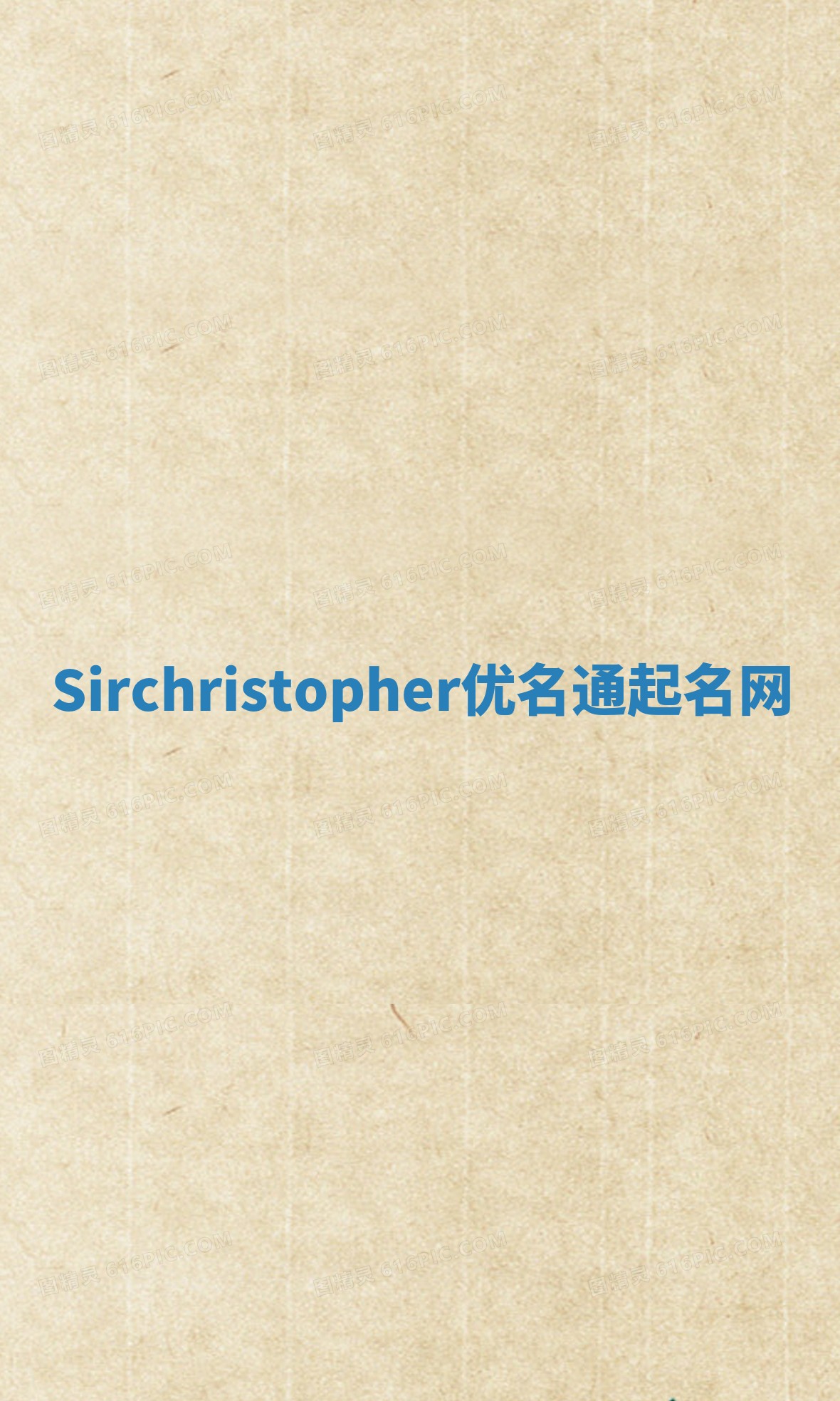 Sirchristopher优名通起名网