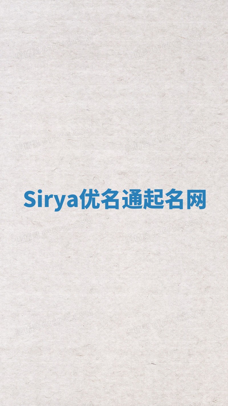 Sirya优名通起名网