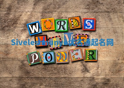 Sivelesimunye优名通起名网