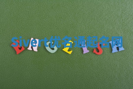 Sivert优名通起名网