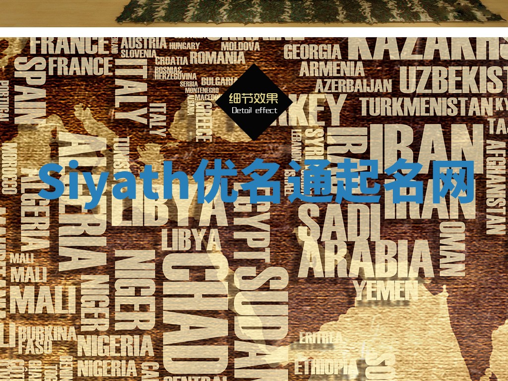 Siyath优名通起名网