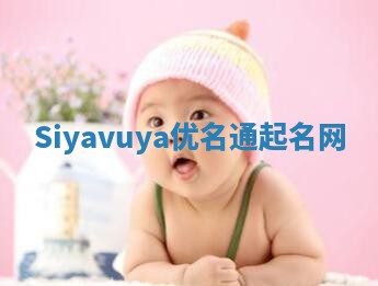 Siyavuya优名通起名网