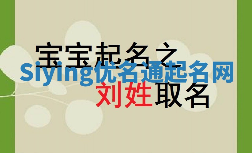 Siying优名通起名网