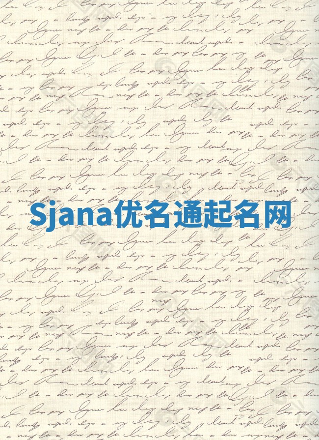 Sjana优名通起名网