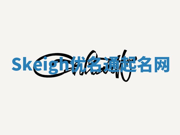 Skeigh优名通起名网