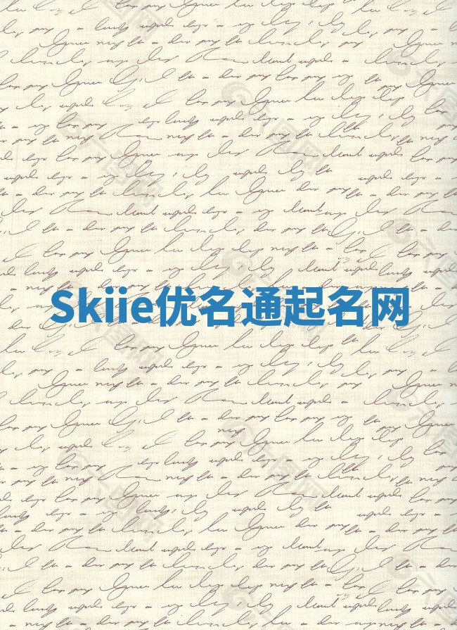 Skiie优名通起名网