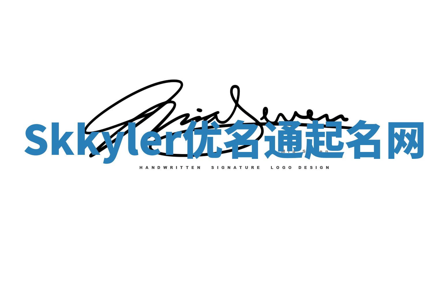 Skkyler优名通起名网