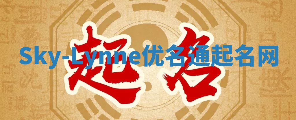 Sky-Lynne优名通起名网