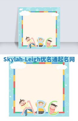 Skylah-Leigh优名通起名网