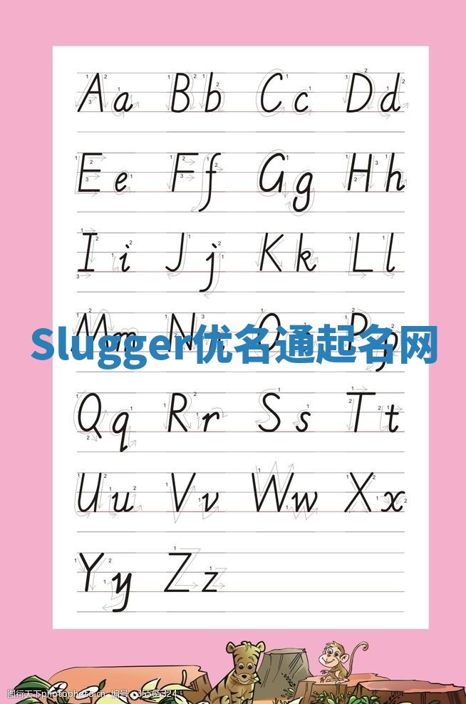 Slugger优名通起名网