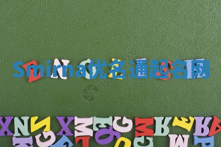 Smirna优名通起名网