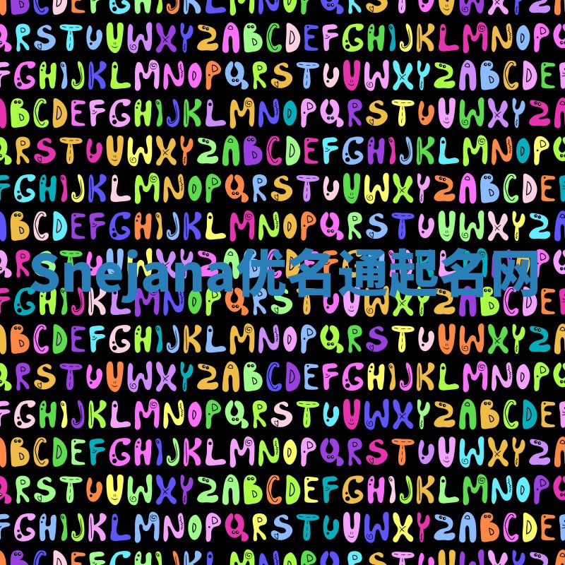 Snejana优名通起名网