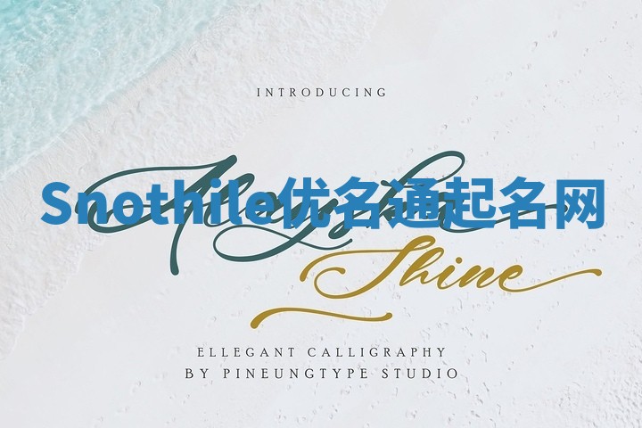 Snothile优名通起名网