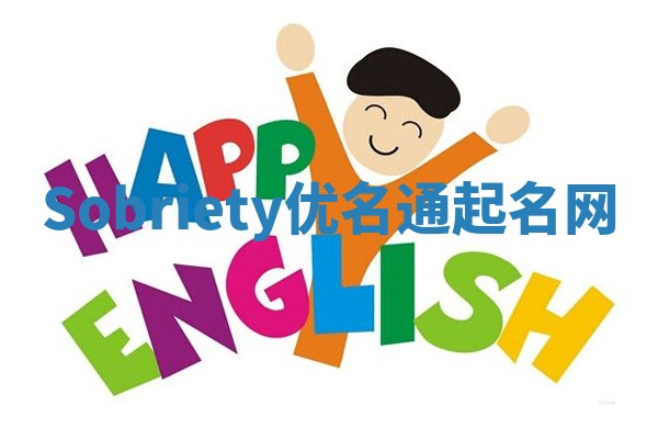 Sobriety优名通起名网