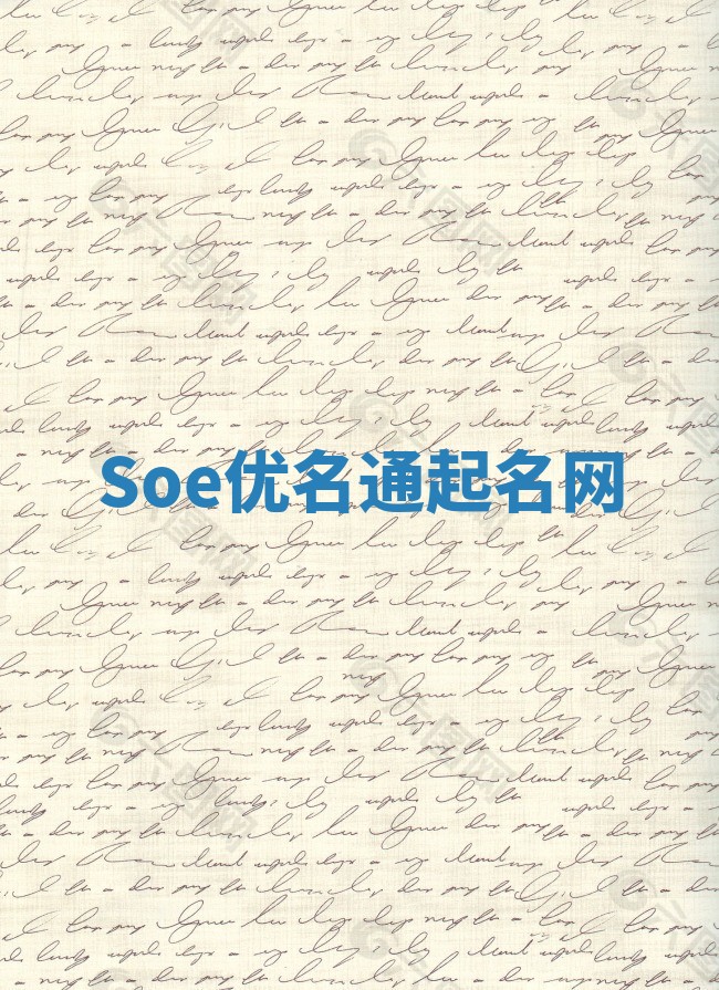 Soe优名通起名网
