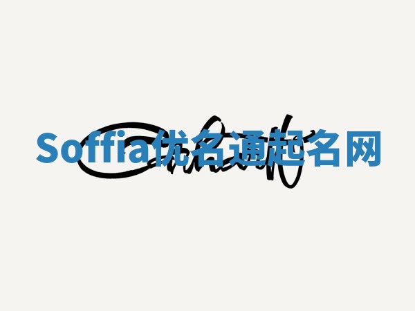 Soffia优名通起名网 Soffia优名通起名网
