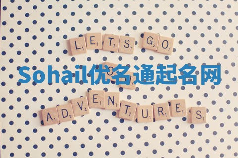 Sohail优名通起名网 Sohail优名通起名网