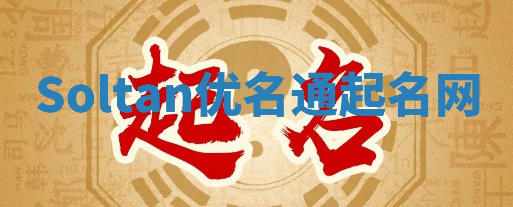 Soltan优名通起名网