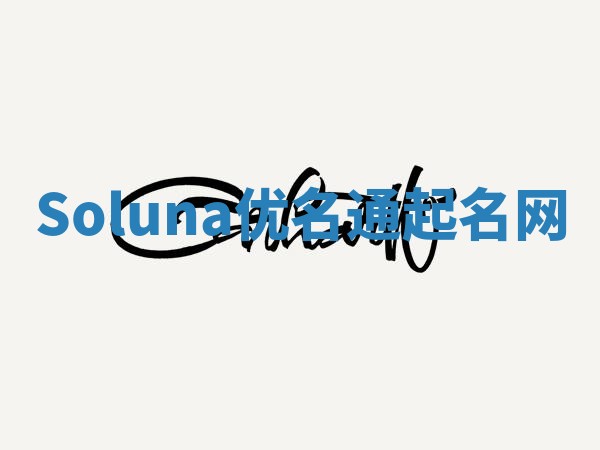 Soluna优名通起名网